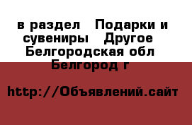  в раздел : Подарки и сувениры » Другое . Белгородская обл.,Белгород г.